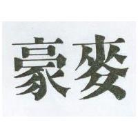 豪麥