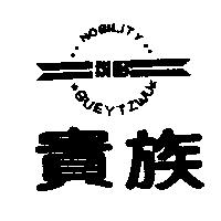貴族及圖 NOBILITY GUEYTZWU NB