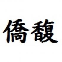 僑馥