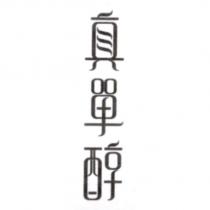 真單醇