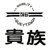 貴族及圖 NOBILITY GUEYTZWU NB