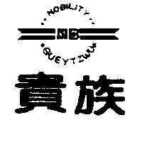 貴族及圖 NOBILITY GUEYTZWU
