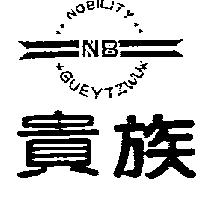 貴族及圖 NOBILITY GUEYTZWU NB