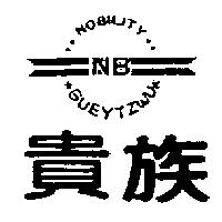 貴族及圖 NOBILITY GUEYTZWU NB