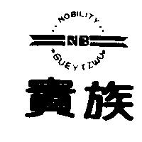 貴族及圖 NOBILITY GUEYTZWU