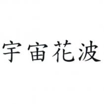 宇宙花波