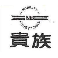 貴族及圖 NOBILITY GUEYTZWU 