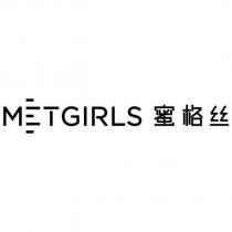 METGIRLS 設計字 蜜格絲