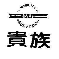 貴族及圖 NOBILITY GUEYTZWU