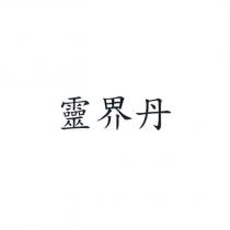 靈界丹