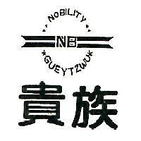 貴族及圖 NOBILITY GUEYTZWU