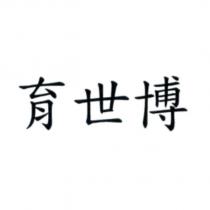 育世博