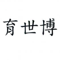 育世博