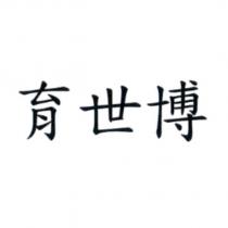 育世博