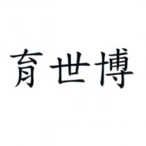 育世博