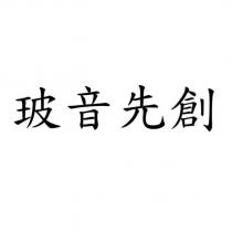 玻音先創