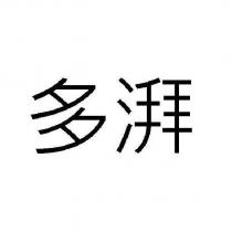 多湃