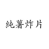 純薯炸片