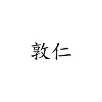 敦仁