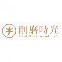 削磨時光 Laid Back Woodcraft 及圖