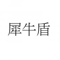 犀牛盾