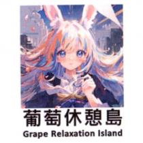 葡萄休憩島 Grape Relaxation Island 及圖