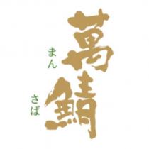 萬鯖まん さば