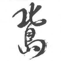 北島