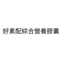 好素配綜合營養膠囊