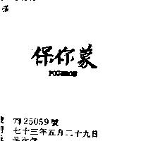 保你蒙 POGERON 