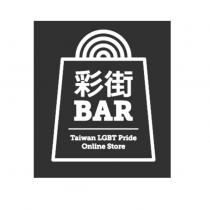 彩街 BAR 及圖