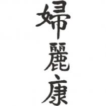婦麗康