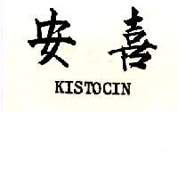 安喜 KISTOCIN