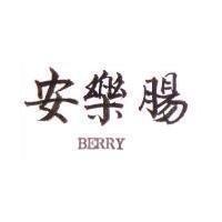 安樂腸 BERRY 