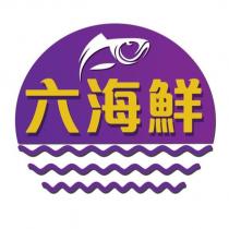六海鮮及圖