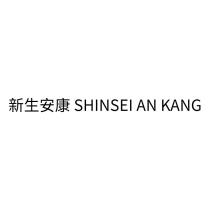新生安康 SHINSEI AN KANG