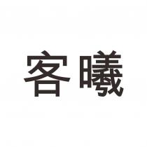 客曦