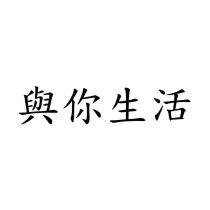 與你生活