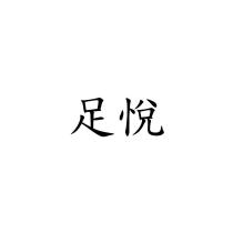 足悅