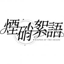 煙硝絮語設計字 WHISPER OF THE SHADE 及圖