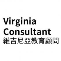Virginia Consultant 維吉尼亞教育顧問