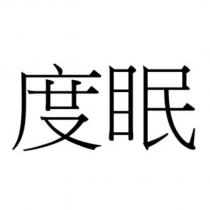 度眠