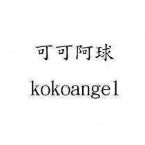 可可阿球 kokoangel