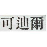 可迪爾