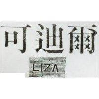 可迪爾 LIZA