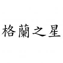 格蘭之星
