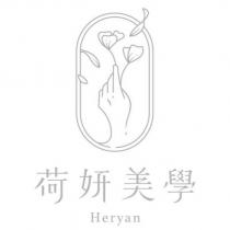 荷妍美學 Heryan 及圖