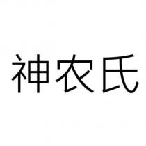 神農氏