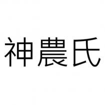 神農氏