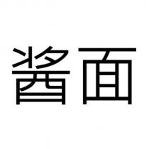 醬面